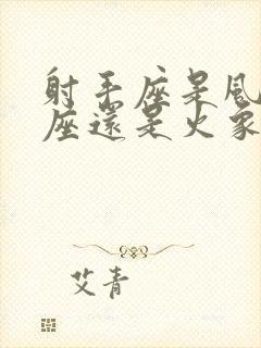 射手座是风象星座还是火象星座