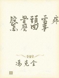 股骨头处疼痛是怎么回事