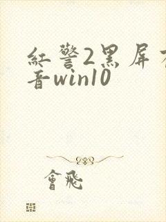 红警2黑屏有声音win10