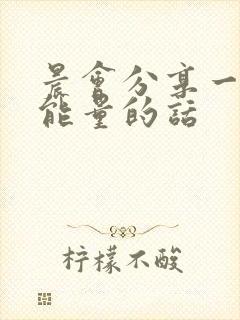 晨会分享一段正能量的话