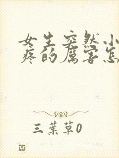 女生突然小肚子疼的厉害怎么回事