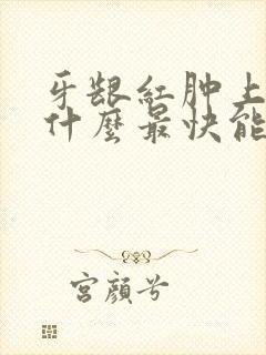 牙龈红肿上火吃什么最快能降火