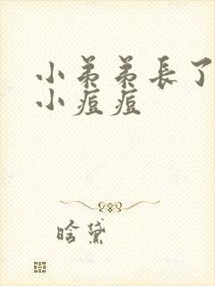 小弟弟长了好多小痘痘