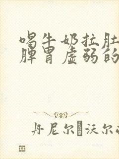 喝牛奶拉肚子是脾胃虚弱的原因吗封面