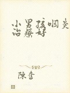 小男孩咽炎怎么治疗好封面