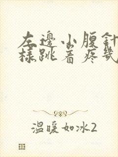 左边小腹针扎一样跳着疼几下是怎么回事