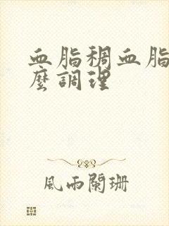 血脂稠血脂高怎么调理