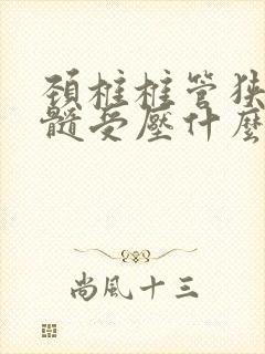 颈椎椎管狭窄脊髓受压什么症状