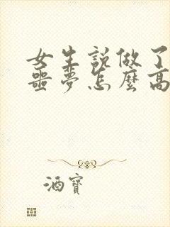 女生说做了一个噩梦怎么高情商回复