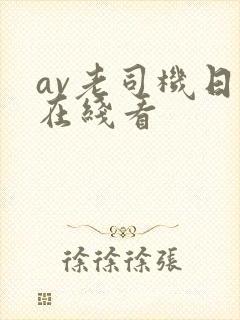 av老司机日韩在线看