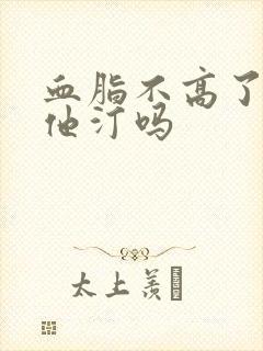 血脂不高了还吃他汀吗封面