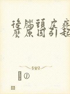 后脑头皮疼是什么原因引起的