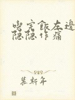 吃完饭左边腹部隐隐作痛封面