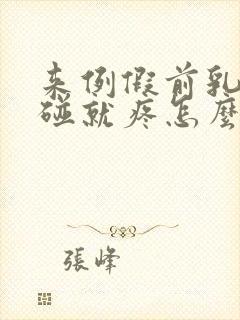 来例假前乳头一碰就疼怎么回事