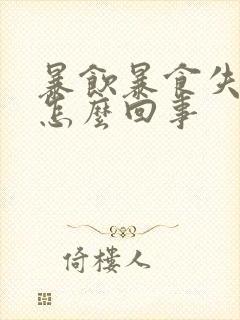 暴饮暴食失眠是怎么回事