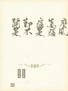 关节痛怎么判断是不是痛风