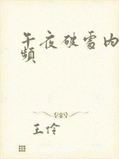 午夜破处内射视频