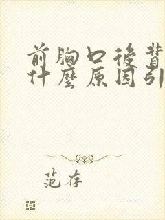 前胸口后背疼是什么原因引起的女性