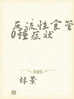 反流性食管炎10种症状