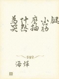 为什么小腿半夜突然抽筋