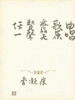 任贤齐歌曲沧海一声笑原唱封面