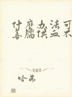 什么办法可以改善脑供血不好