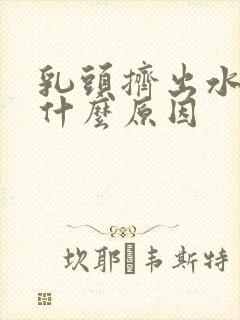 乳头挤出水来是什么原因