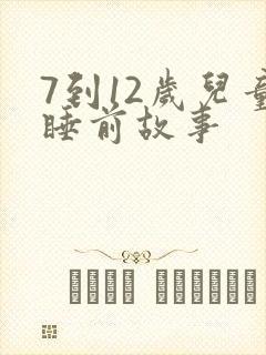 7到12岁儿童睡前故事