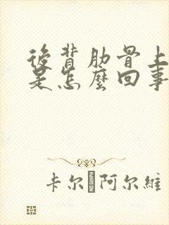 后背肋骨上面疼是怎么回事