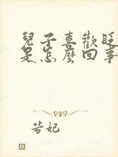 儿子喜欢眨眼睛是怎么回事