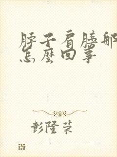 脖子肩膀那疼是怎么回事