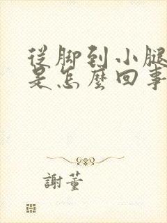 从脚到小腿浮肿是怎么回事