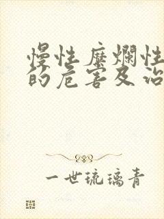 慢性糜烂性胃炎的危害及治疗