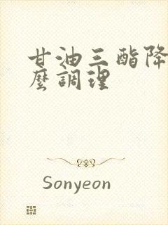 甘油三酯降吃什么调理