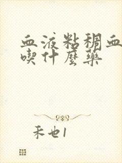 血液粘稠血脂高吃什么药