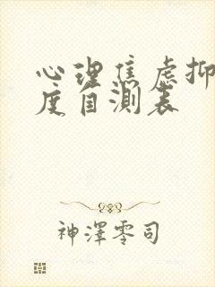 心理焦虑抑郁程度自测表