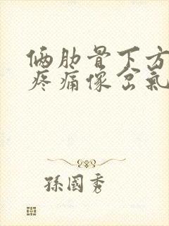 俩肋骨下方隐隐疼痛像岔气