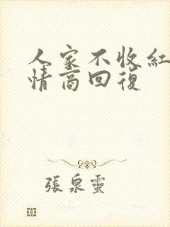 人家不收红包高情商回复