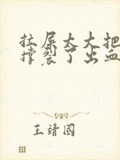 拉屎太大把肛门撑裂了出血怎么办封面