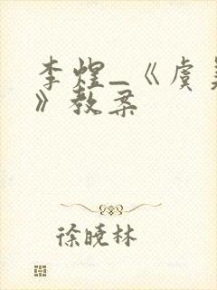 李煜_《虞美人》教案