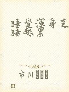 睡觉浑身乏力越睡越累封面