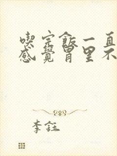 吃完饭一直打嗝感觉胃里不消化怎么办