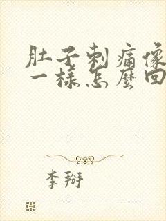 肚子刺痛像针扎一样怎么回事