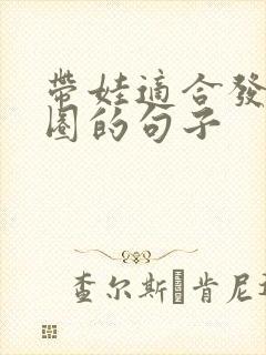 带娃适合发朋友圈的句子