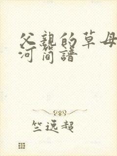 父亲的草母亲的河简谱封面