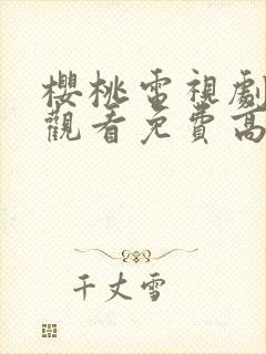 樱桃电视剧在线观看免费高清封面