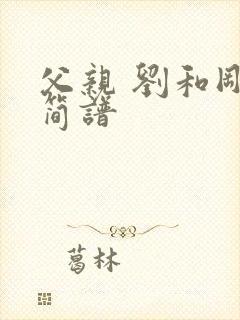 父亲 刘和刚 简谱