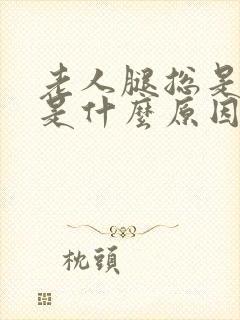 老人腿总是抽筋是什么原因引起的