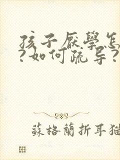 孩子厌学怎么办?如何疏导?