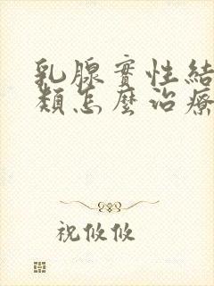 乳腺实性结节3类怎么治疗封面